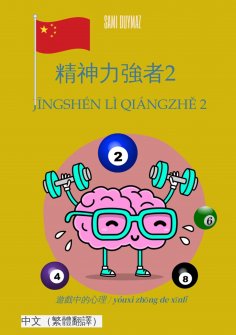 ebook: 精神力強者2 / Jīngshén lì qiángzhě 2