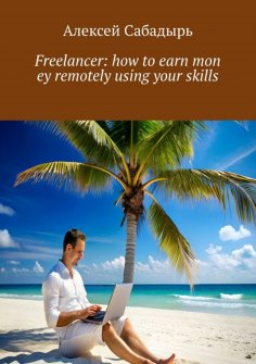 eBook: Freelancer: how to earn money remotely using your skills