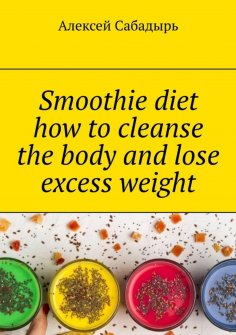 eBook: Smoothie diet how to cleanse the body and lose excess weight