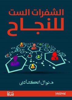 eBook: The six codes for success