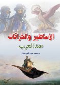 eBook: Myths and legends among the Arabs