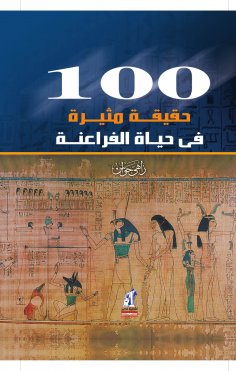 eBook: 100 exciting facts in the life of the Pharaohs