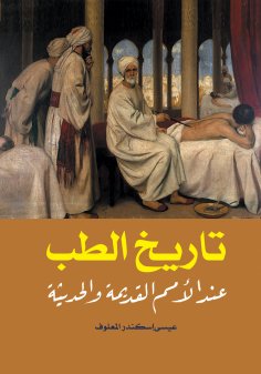 eBook: History of Medicine.. Among Ancient and Modern Nations