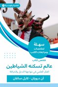 eBook: Summary of a world book inhabited by demons
