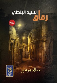 eBook: Al -Sayed Al -Balat alley
