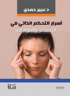 eBook: Secrets of self-control of feelings and emotions