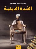 eBook: Rasputinian religious gland
