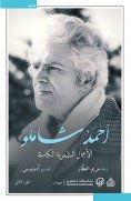 eBook: The Complete Poetic Works of Ahmed Shamloo 1/2