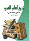 ebook: History of Arab literature.. The miracle of the Qur'an and the prophetic eloquence