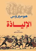 eBook: The Iliad - Homer