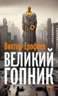 eBook: Velikij Gopnik/Великий Гопник