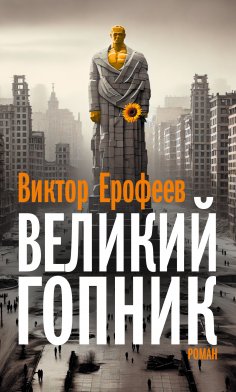 eBook: Velikij Gopnik/Великий Гопник