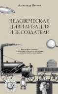 eBook: Chelovecheskaja civilizacija i ee sozdateli