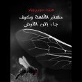 eBook: طعام الألهة وكيف جاء الى الأرض