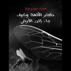 eBook: طعام الألهة وكيف جاء الى الأرض
