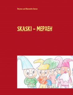 ebook: Skaski - Mepxeh