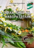 ebook: Билки, биля ми, живоразделни ./Bilki, bilja mi shivorasdelni /
