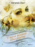 eBook: У меня только одно сердце