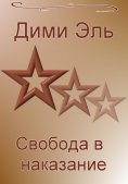 eBook: Свобода в наказание