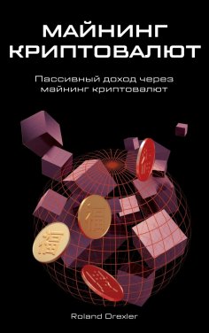 eBook: МАЙНИНГ КРИПТОВАЛЮТ