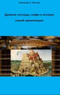 ebook: Древние легенды, мифы и история нашей цивилизации с точки зрения ХХI века н.э.
