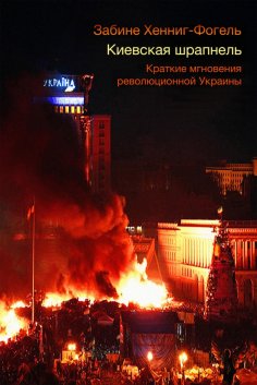 ebook: Киевская шрапнель.  Краткие мгновения революционной Украины