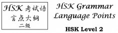 eBook: Grammar Points for HSK Level 2 of the Chinese Language Proficiency Test (HSK)