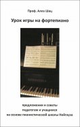 ebook: Урок игры на фортепиано