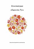 eBook: Конституция общности Русь.