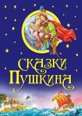 eBook: Сказки Пушкина