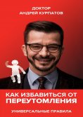 eBook: Как избавиться от переутомления. Универсальные советы