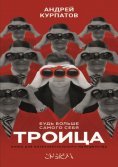 eBook: Троица. Будь больше самого себя