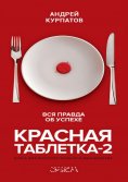 eBook: Красная таблетка-2. Вся правда об успехе