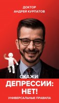 eBook: Скажи депрессии «НЕТ!». Универсальные правила