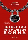 eBook: Четвертая мировая война. Будущее уже рядом
