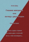 eBook: Глазами эмигранта или взгляд с двух сторон - Книга вторая