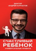 eBook: Счастливый ребенок. Универсальные правила
