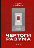 eBook: Чертоги разума. Убей в себе идиота!