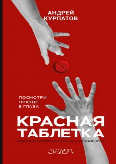 eBook: Красная таблетка. Посмотри правде в глаза!
