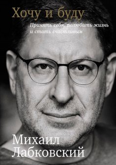 eBook: Хочу и буду: Принять себя, полюбить жизнь и стать счастливым