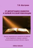 eBook: От депортации в Вавилон к Первой русской революции