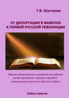 eBook: От депортации в Вавилон к Первой русской революции