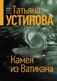 eBook: Камея из Ватикана
