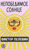 eBook: Непобедимое солнце