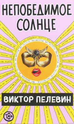 eBook: Непобедимое солнце