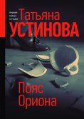 eBook: Пояс Ориона