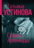 eBook: Серьга Артемиды