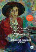 eBook: Одинокий пишущий человек