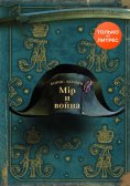 eBook: Мир и война