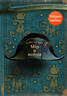eBook: Мир и война